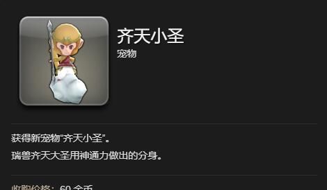 《最终幻想14：水晶世界》齐天小圣宠物获得方法