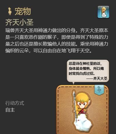 《最终幻想14：水晶世界》齐天小圣宠物获得方法