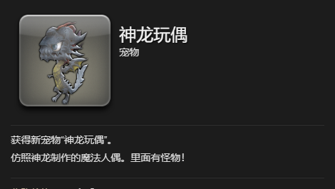 《最终幻想14：水晶世界》神龙玩偶宠物获得方法