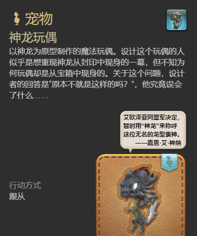 《最终幻想14：水晶世界》神龙玩偶宠物获得方法