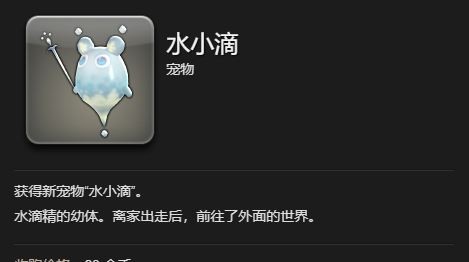 《最终幻想14：水晶世界》水小滴宠物获得方法