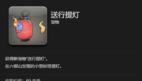 《最终幻想14：水晶世界》送行提灯宠物获得方法