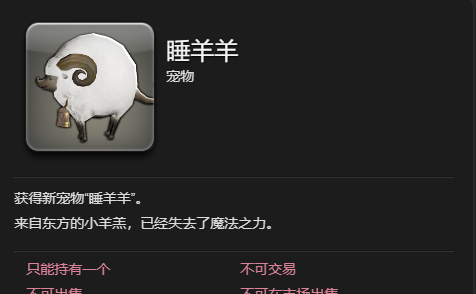 《最终幻想14：水晶世界》睡羊羊宠物获得方法
