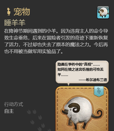 《最终幻想14：水晶世界》睡羊羊宠物获得方法