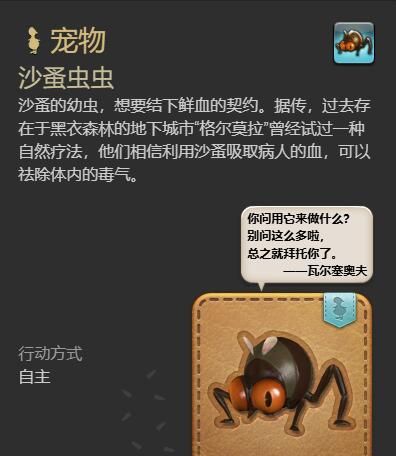 《最终幻想14：水晶世界》沙蚤虫虫宠物获得方法