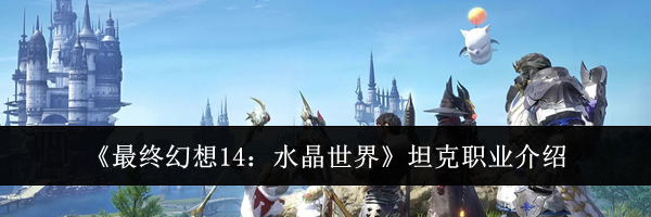 《最终幻想14：水晶世界》坦克职业介绍