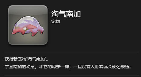 《最终幻想14：水晶世界》淘气南加宠物获得方法