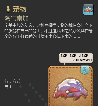 《最终幻想14：水晶世界》淘气南加宠物获得方法