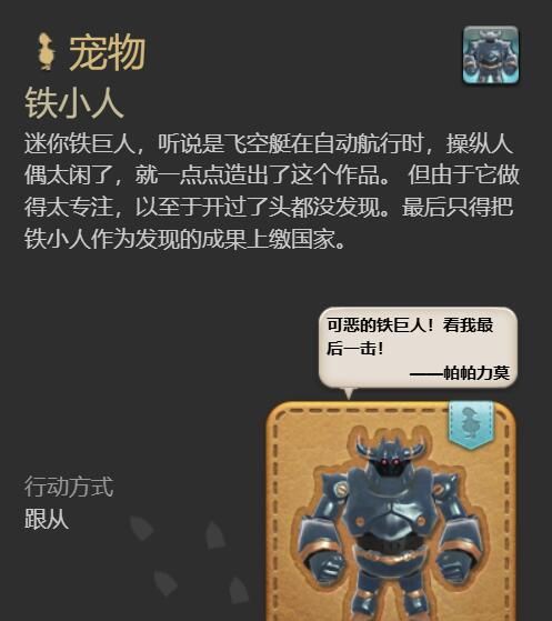 《最终幻想14：水晶世界》铁小人宠物获得方法
