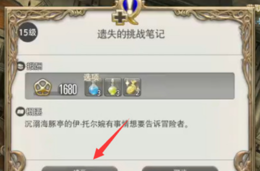 《最终幻想14：水晶世界》挑战笔记开启方法介绍