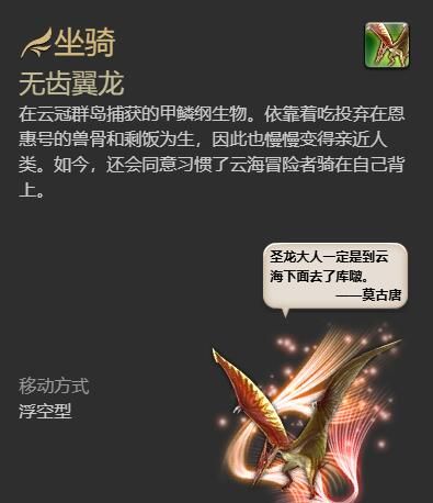 《最终幻想14：水晶世界》无齿翼龙获得方法
