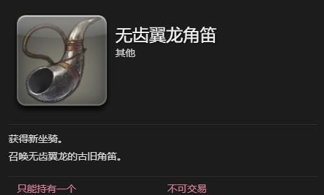 《最终幻想14：水晶世界》无齿翼龙获得方法