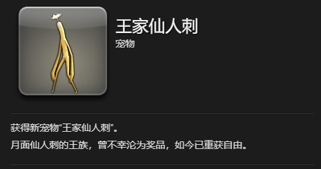《最终幻想14：水晶世界》王家仙人刺宠物获得方法