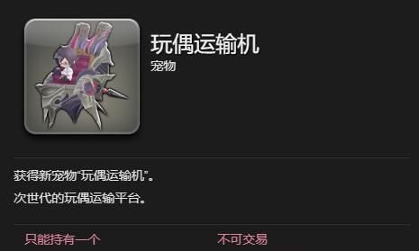 《最终幻想14：水晶世界》玩偶运输机获得方法