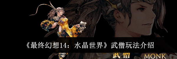 《最终幻想14：水晶世界》武僧玩法介绍