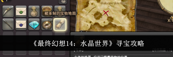 《最终幻想14：水晶世界》寻宝攻略