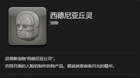 《最终幻想14：水晶世界》西德尼亚丘灵宠物获得方法
