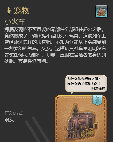 《最终幻想14：水晶世界》小火车宠物获得方法