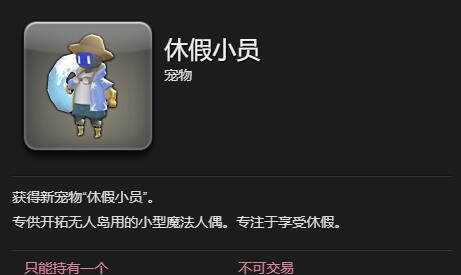 《最终幻想14：水晶世界》休假小员获得方法