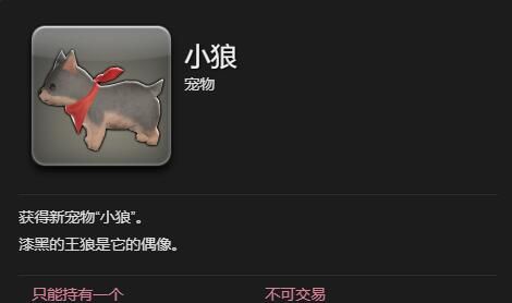 《最终幻想14：水晶世界》小狼宠物获得方法