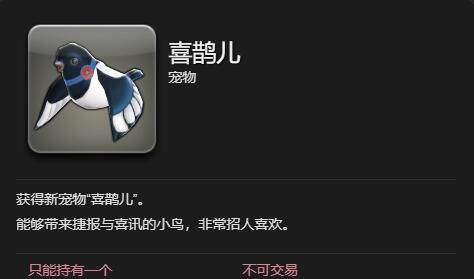 《最终幻想14：水晶世界》喜鹊儿宠物获得方法