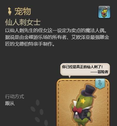 《最终幻想14：水晶世界》仙人刺女士宠物获得方法