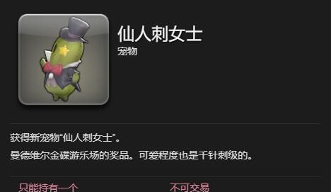 《最终幻想14：水晶世界》仙人刺女士宠物获得方法