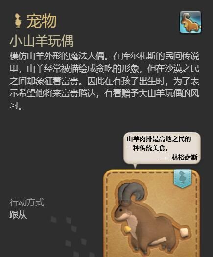《最终幻想14：水晶世界》小山羊玩偶宠物获得方法
