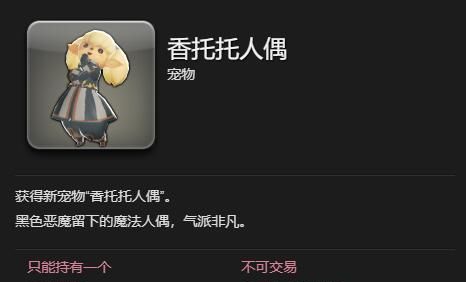 《最终幻想14：水晶世界》香托托人偶获得方法
