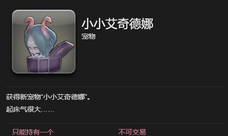《最终幻想14：水晶世界》小小艾奇德娜宠物获得方法