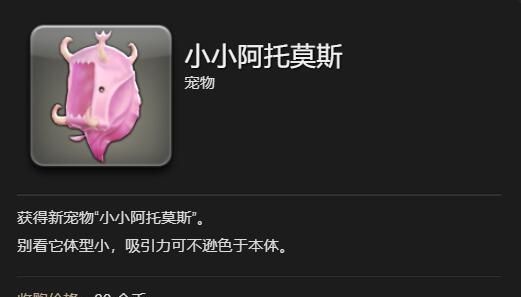 《最终幻想14：水晶世界》小小阿托莫斯宠物获得方法