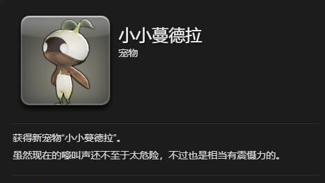 《最终幻想14：水晶世界》小小蔓德拉获得方法