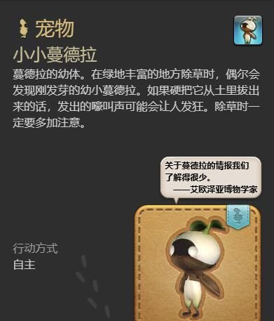 《最终幻想14：水晶世界》小小蔓德拉获得方法