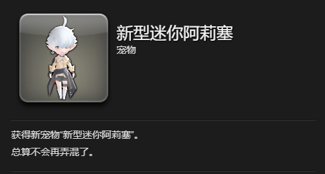 《最终幻想14：水晶世界》新型迷你阿莉塞获得方法