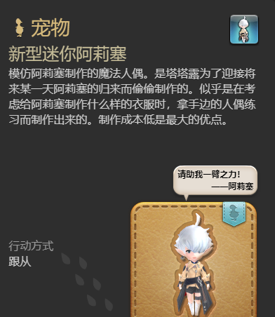 《最终幻想14：水晶世界》新型迷你阿莉塞获得方法