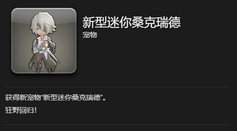 《最终幻想14：水晶世界》新型迷你桑克瑞德获得方法