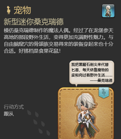 《最终幻想14：水晶世界》新型迷你桑克瑞德获得方法