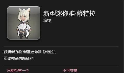 《最终幻想14：水晶世界》新型迷你雅修特拉获取攻略