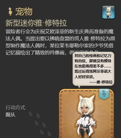 《最终幻想14：水晶世界》新型迷你雅修特拉获取攻略