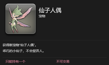 《最终幻想14：水晶世界》仙子人偶宠物获得方法