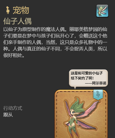 《最终幻想14：水晶世界》仙子人偶宠物获得方法