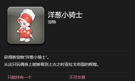 《最终幻想14：水晶世界》洋葱小骑士宠物获得方法