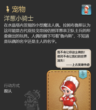 《最终幻想14：水晶世界》洋葱小骑士宠物获得方法