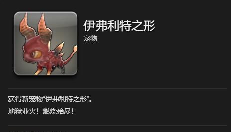 《最终幻想14：水晶世界》伊弗利特之形宠物获取攻略