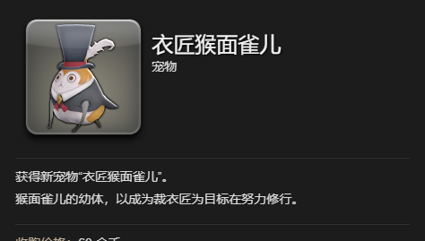 《最终幻想14：水晶世界》衣匠猴面雀儿获得方法