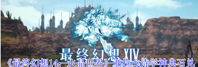 《最终幻想14：水晶世界》亚拉戈诗学神典石兑换装备位置介绍