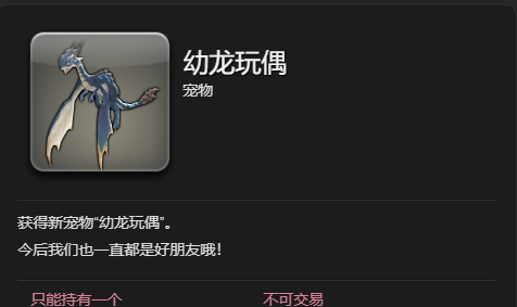 《最终幻想14：水晶世界》幼龙玩偶宠物获得方法