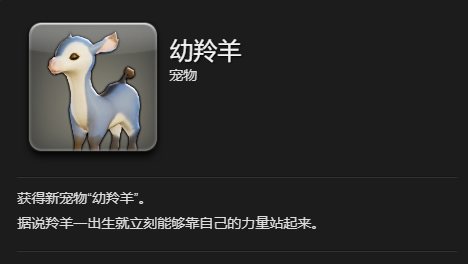 《最终幻想14：水晶世界》幼羚羊宠物获得方法