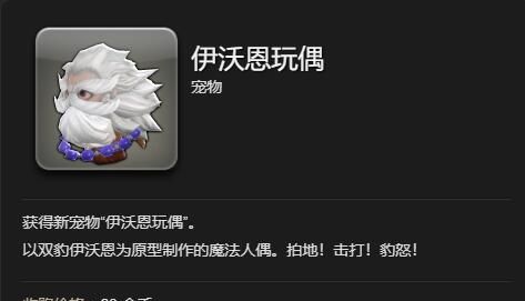 《最终幻想14：水晶世界》伊沃恩玩偶宠物获得方法