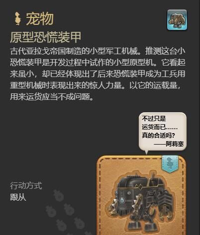 《最终幻想14：水晶世界》原型恐慌装甲获得方法